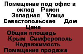 Помещение под офис и склад › Район ­ Западная › Улица ­ Севастопольская  › Дом ­ 321 › Цена ­ 1 000 000 › Общая площадь ­ 102 - Крым, Симферополь Недвижимость » Помещения продажа   . Крым,Симферополь